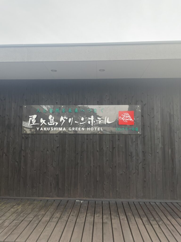 屋久島の屋久島グリーンホテルの外観