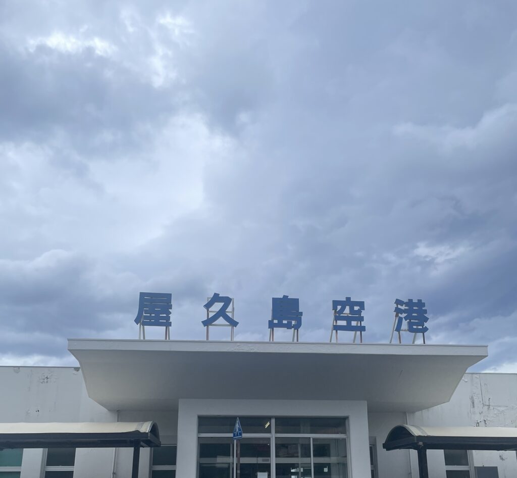 屋久島の屋久島空港