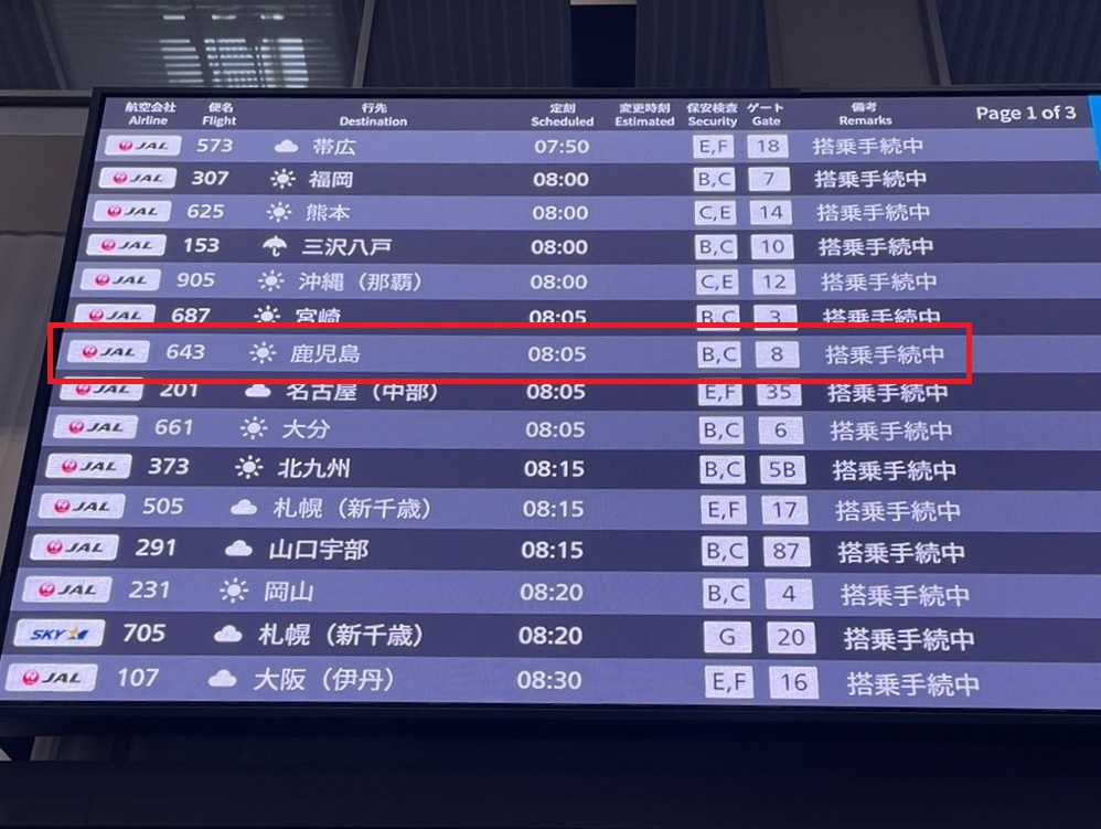 屋久島に向けて、羽田空港を出発